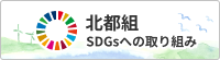 北都組SDGsへの取り組み
