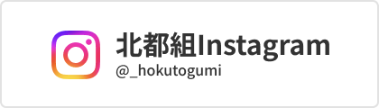 Instagram 北都組Instagram@_hokutogumi