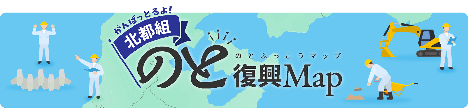 がんばっとるよ！北都組のと復興Map