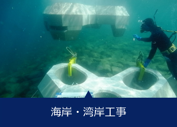 海岸・湾岸工事