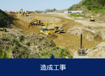 造成工事