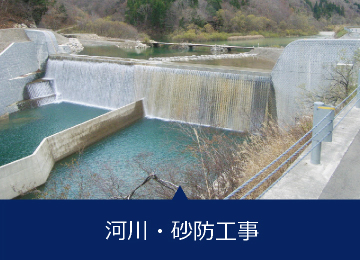 河川・砂防工事
