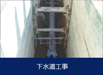 下水道工事