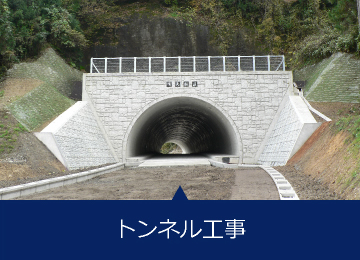 トンネル工事